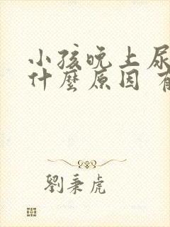 小孩晚上尿多是什么原因 有什么办法