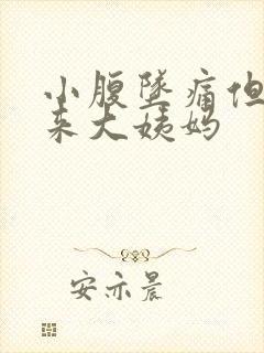 小腹坠痛但又没来大姨妈