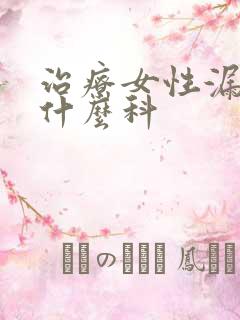 治疗女性漏尿挂什么科