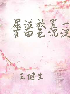 尿液放置一晚上有白色沉淀物