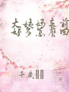 大姨妈来前白带好多怎么回事