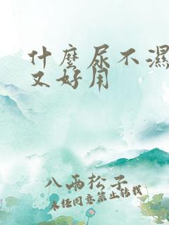 什么尿不湿便宜又好用