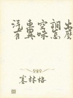 汽车空调出风口有异味怎么解决