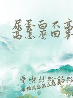 尿蛋白不高肌酐高怎么回事