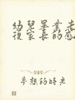 幼儿毕业老师回复家长的感谢