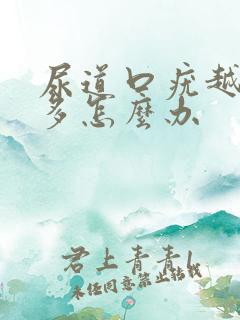 尿道口疣越来越多怎么办