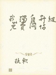 我独自升级漫画免费网站