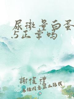 尿微量白蛋白6.5正常吗