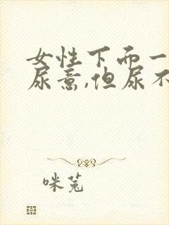 女性下面一直有尿意,但尿不出来