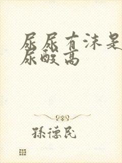 尿尿有沫是不是尿酸高