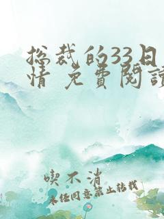 总裁的33日索情 免费阅读