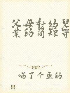 父母对幼儿园毕业的简短寄语