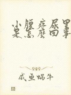 小腹疼尿里有血是怎么回事