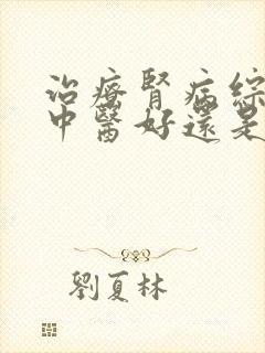 治疗肾病综合征中医好还是西医好