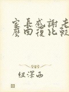 家长感谢老师怎么回复比较好