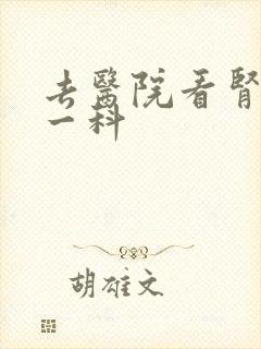 去医院看肾挂哪一科