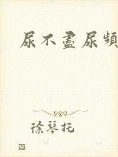 尿不尽尿频尿血