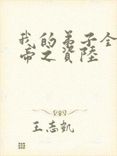 我的弟子全是大帝之资陆