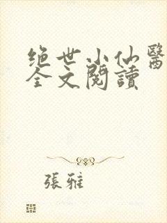 绝世小仙医免费全文阅读