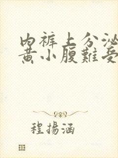 内裤上分泌物发黄小腹难受