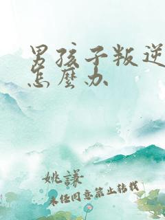 男孩子叛逆期该怎么办