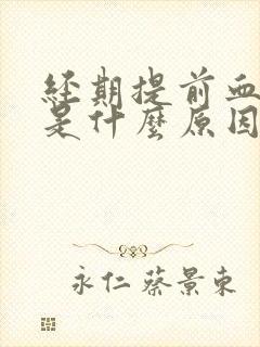 经期提前血量少是什么原因