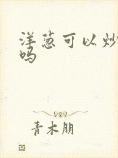 洋葱可以炒包菜吗