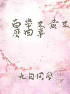 白带又黄又稀怎么回事