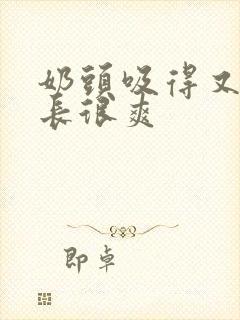 奶头吸得又大又长很爽