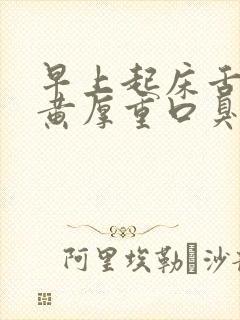 早上起床舌苔发黄厚重口臭