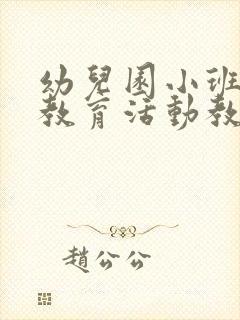 幼儿园小班社会教育活动教案