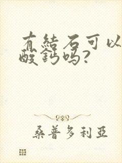 有结石可以吃碳酸钙吗?