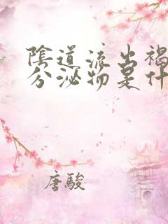 阴道流出褐色的分泌物是什么情况