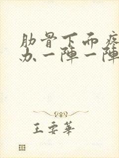 肋骨下面疼怎么办一阵一阵刺痛