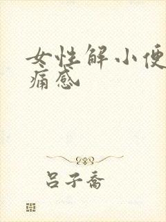 女性解小便有刺痛感