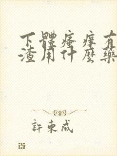 下体瘙痒有豆腐渣用什么药