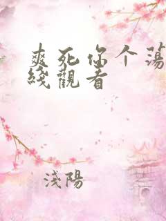 爽死你个荡货在线观看