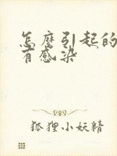 怎么引起的尿路有感染