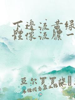 下边流黄绿色液体像流脓一样