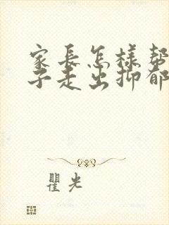 家长怎样帮助孩子走出抑郁的