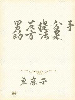 男友提分手挽回的方法是