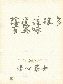 阴道流很多黄水有异味