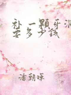 补 一颗牙洞 要多少钱