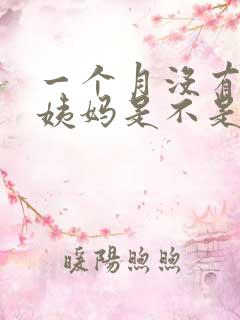 一个月没有来大姨妈是不是怀孕了