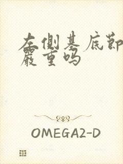 左侧基底节腔梗严重吗