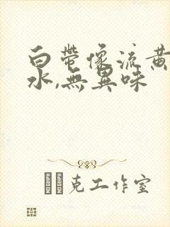 白带像流黄色的水,无异味