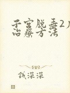 子宫脱垂2度的治疗方法