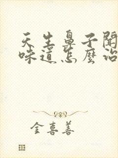 天生鼻子闻不到味道怎么治