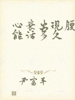 心衰出现腹水还能活多久