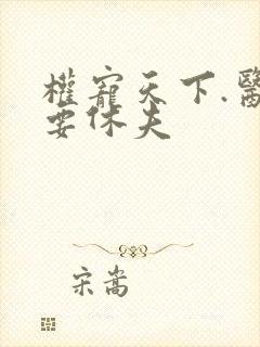 权宠天下.医妃要休夫